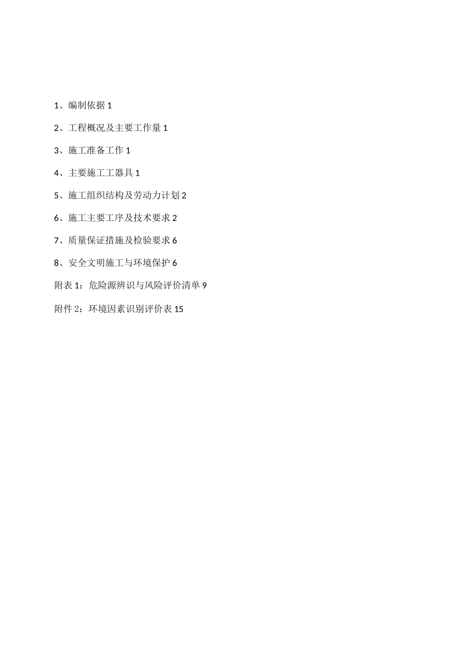 设备及构筑物照明安装作业指导书_第1页