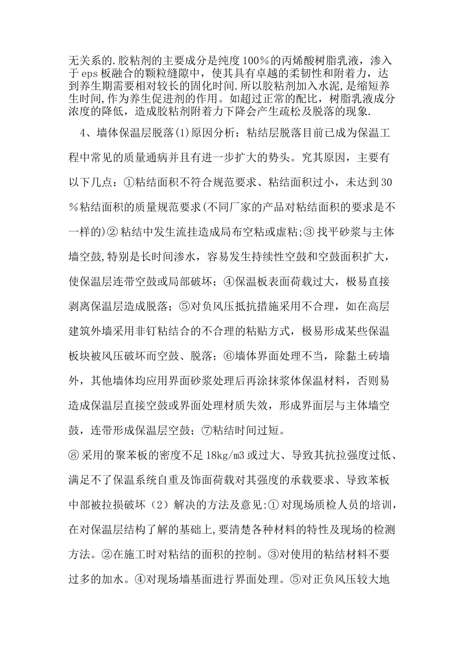 外墙保温工程质量通病及防治措施_第2页