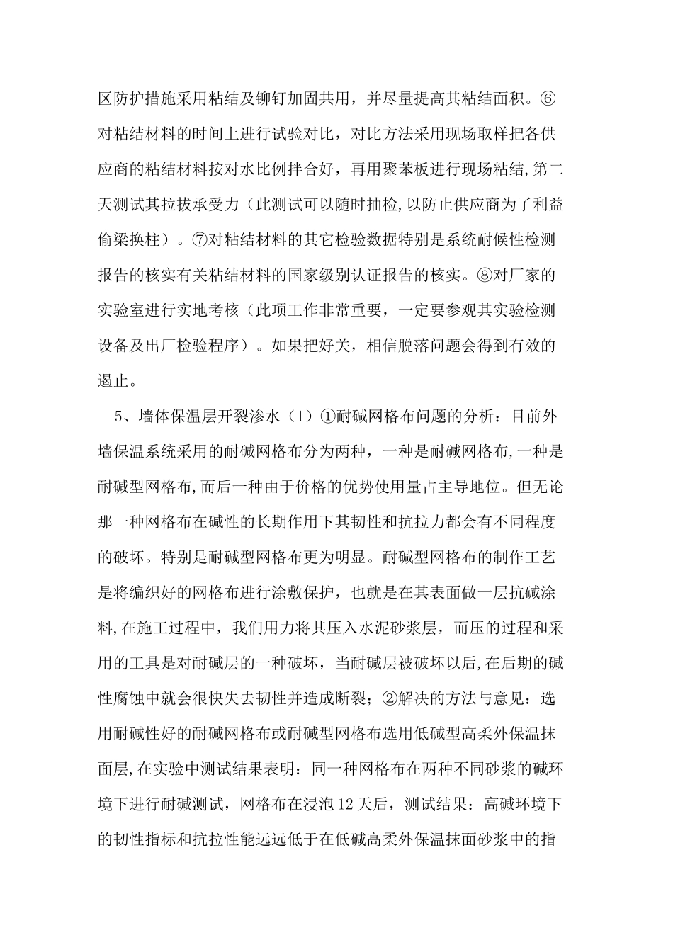 外墙保温工程质量通病及防治措施_第3页