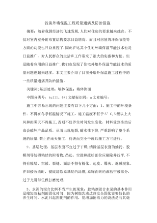 外墙保温工程质量通病及防治措施