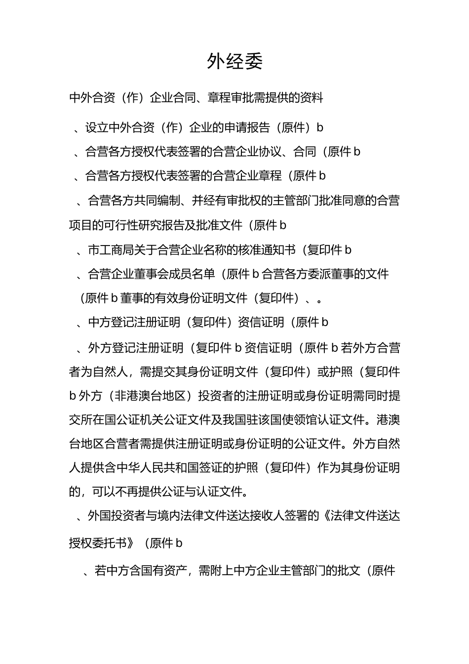 新办外资企业设立流程图_第2页