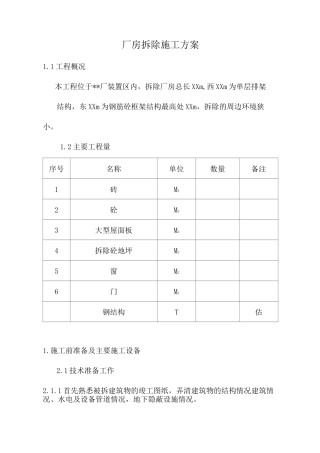 厂房拆除施工方案