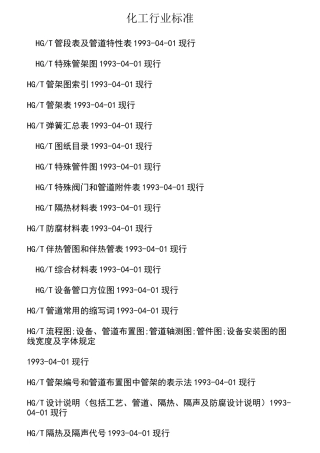 化工部及石油化工行业标准
