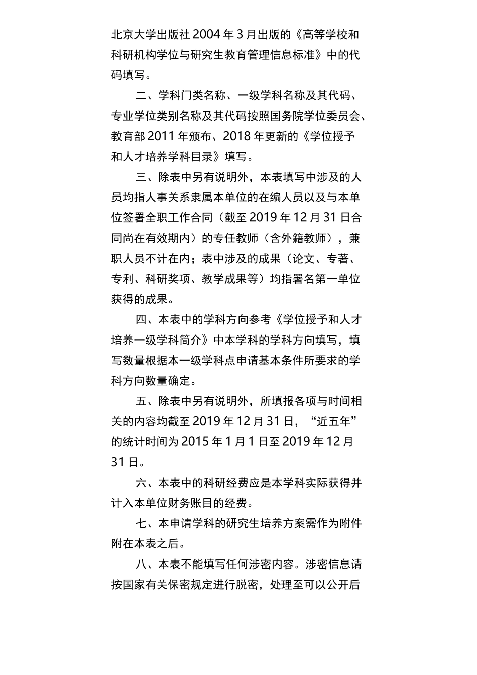申请博士学位授权一级学科点简况表_第2页