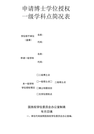 申请博士学位授权一级学科点简况表