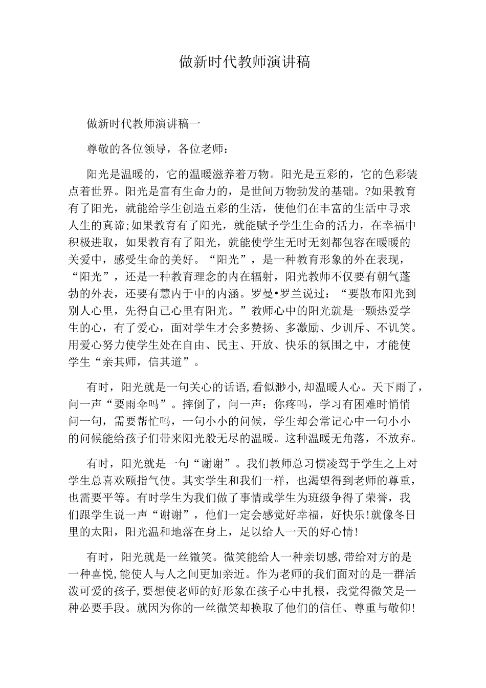 做新时代教师演讲稿_第1页