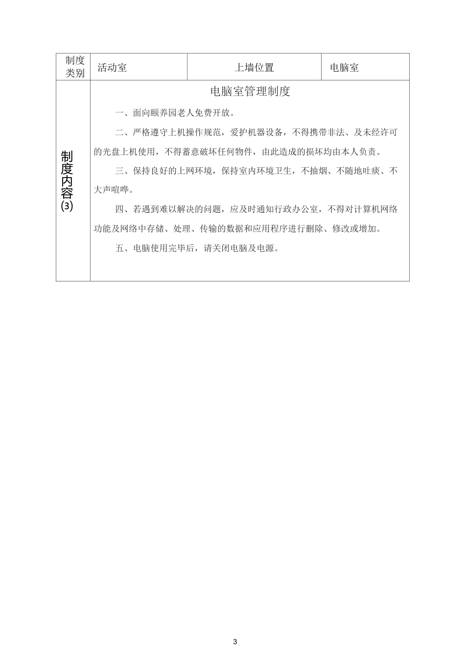 养老院活动室上墙制度_第3页