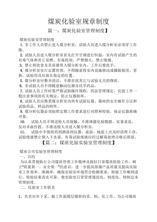煤炭化验室规章制度