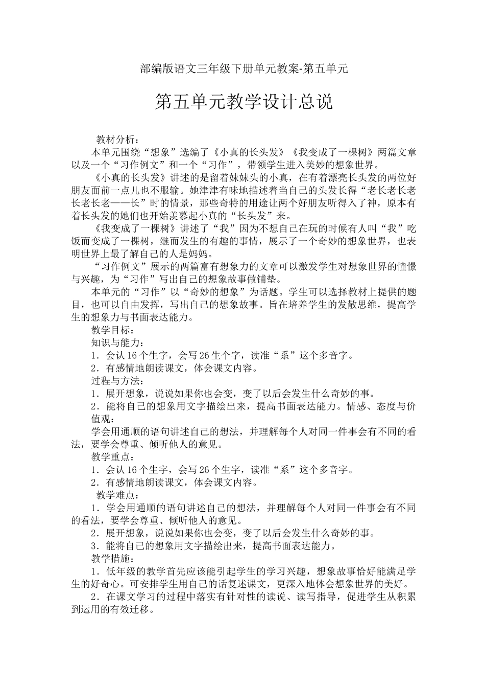部编版语文三年级下册单元教案-第五单元_第1页