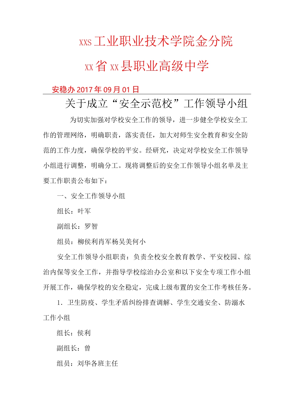 学校安全工作领导小组_第1页