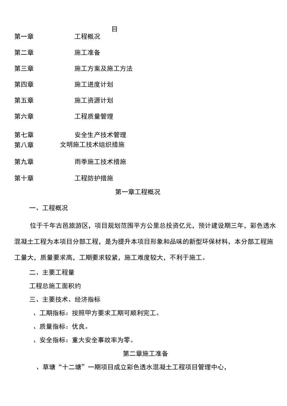 彩色透水混凝土施工方案936_第1页