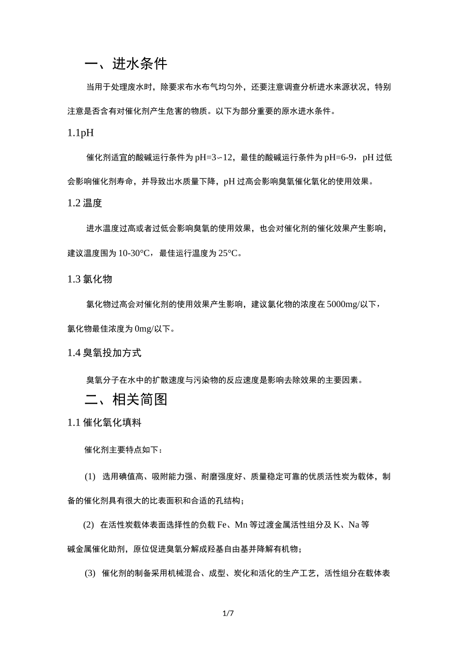 臭氧催化氧化计算书_第1页