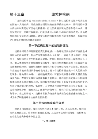 线粒体遗传与线粒体疾病