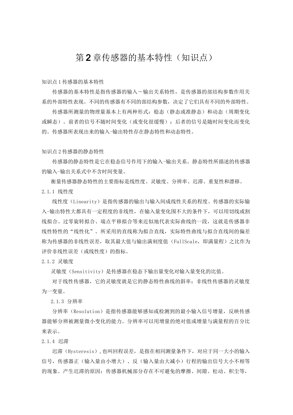 传感器基本特性_第1页
