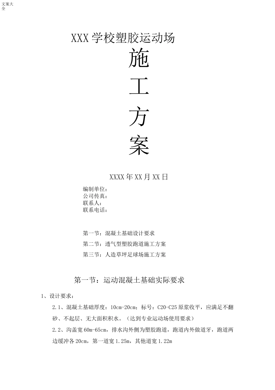 塑胶跑道-人造草坪施工方案设计_第1页