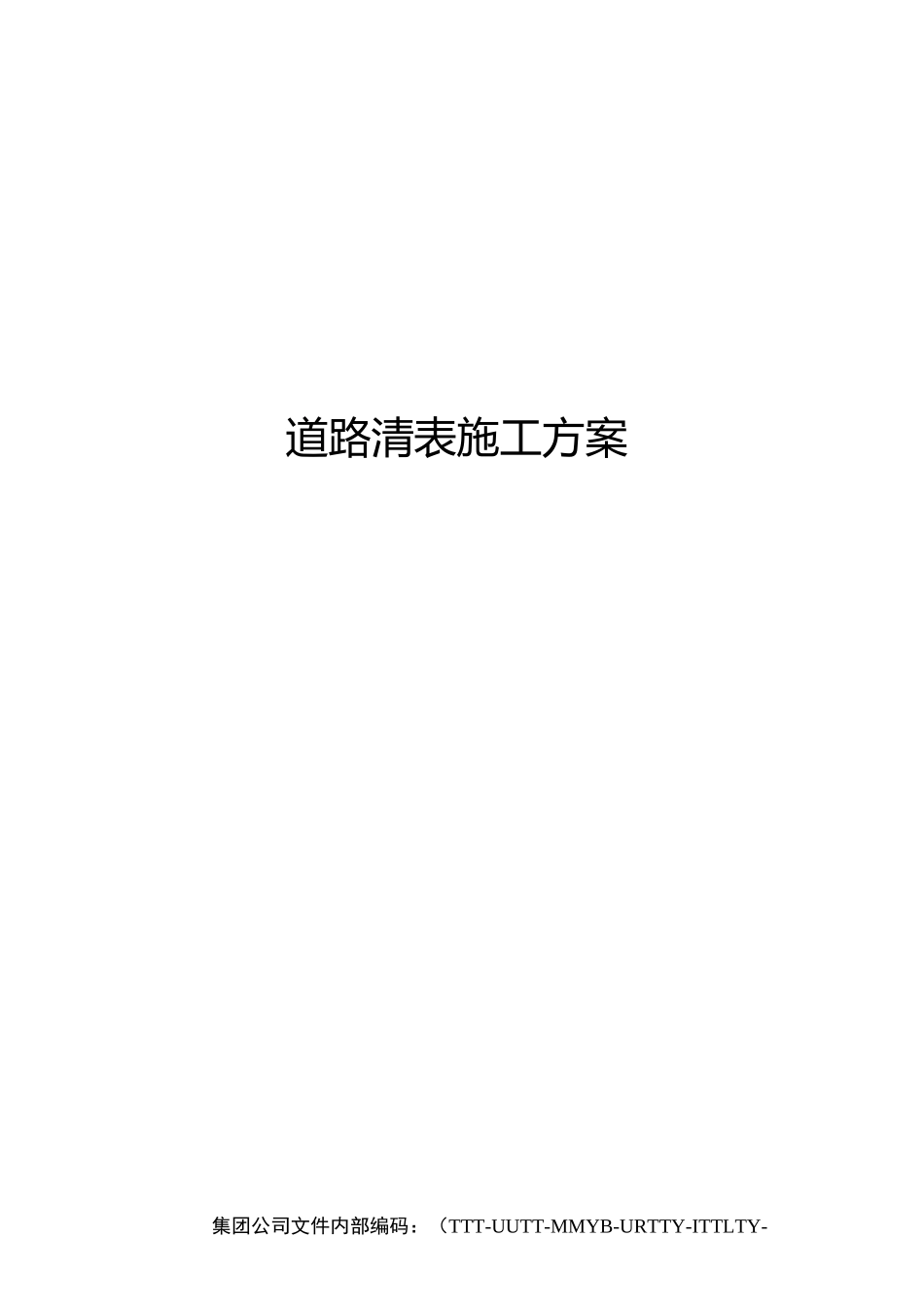 道路清表施工方案_第1页