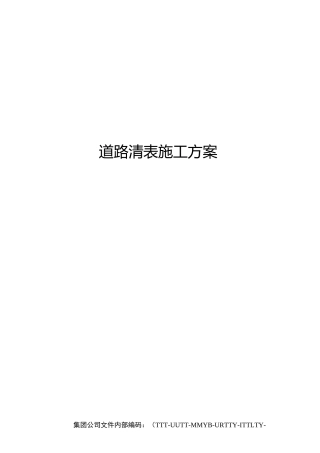 道路清表施工方案