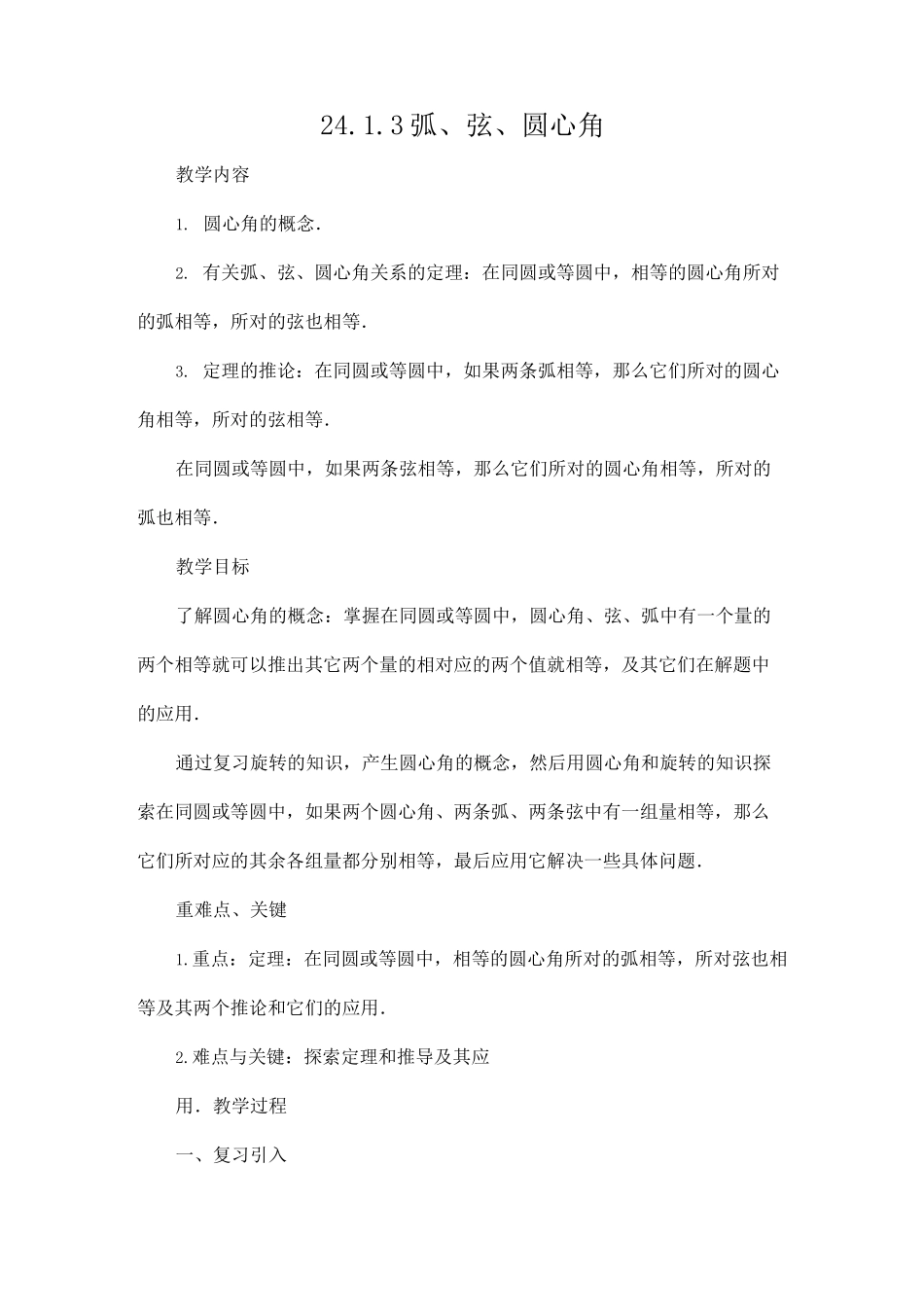 人教版九年级数学上册 24-1-3 弧、弦、圆心角 教案教学设计优秀公开课2_第1页