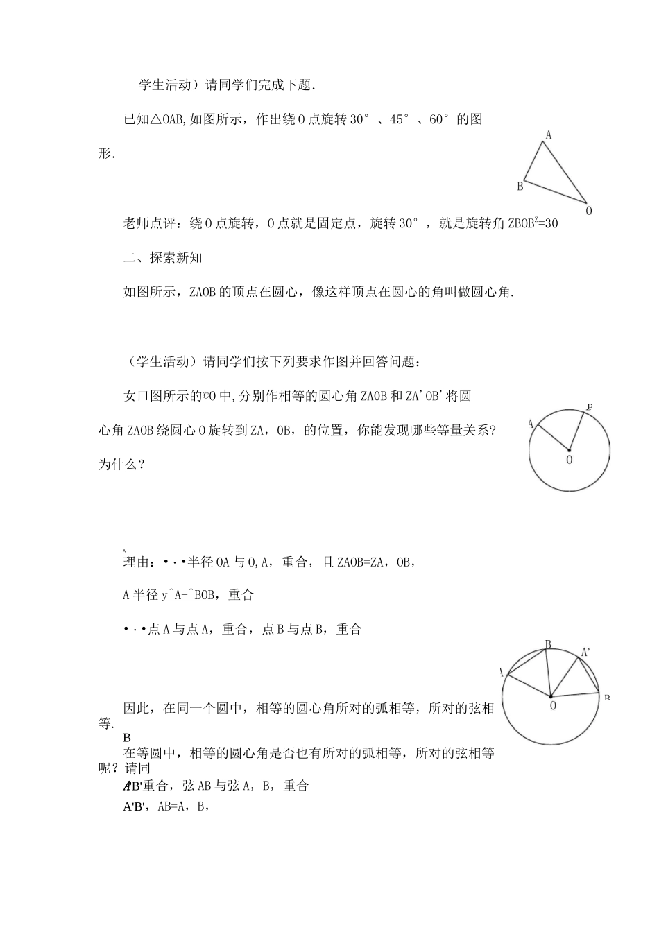 人教版九年级数学上册 24-1-3 弧、弦、圆心角 教案教学设计优秀公开课2_第2页