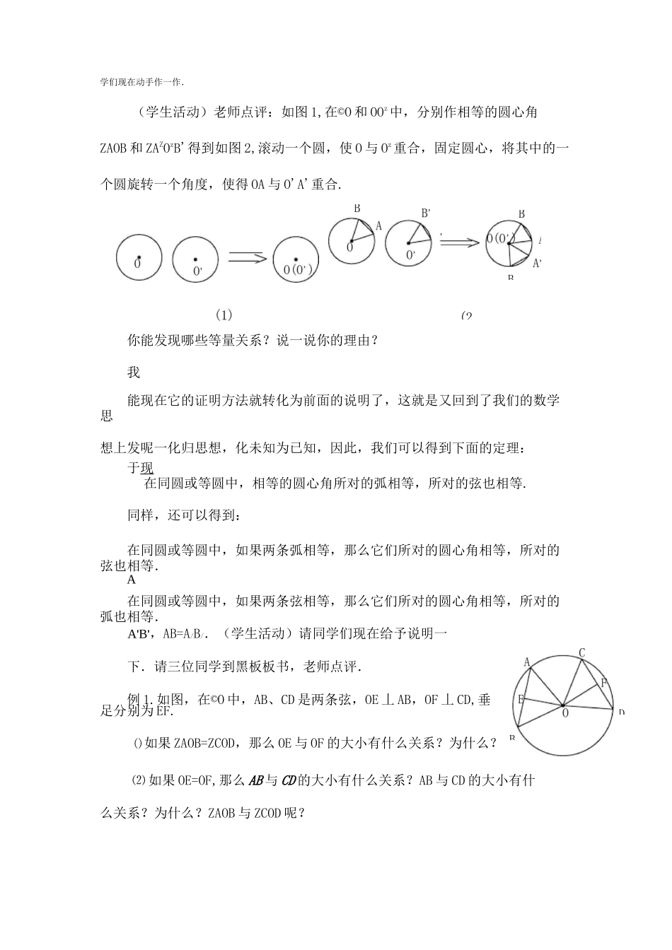人教版九年级数学上册 24-1-3 弧、弦、圆心角 教案教学设计优秀公开课2_第3页