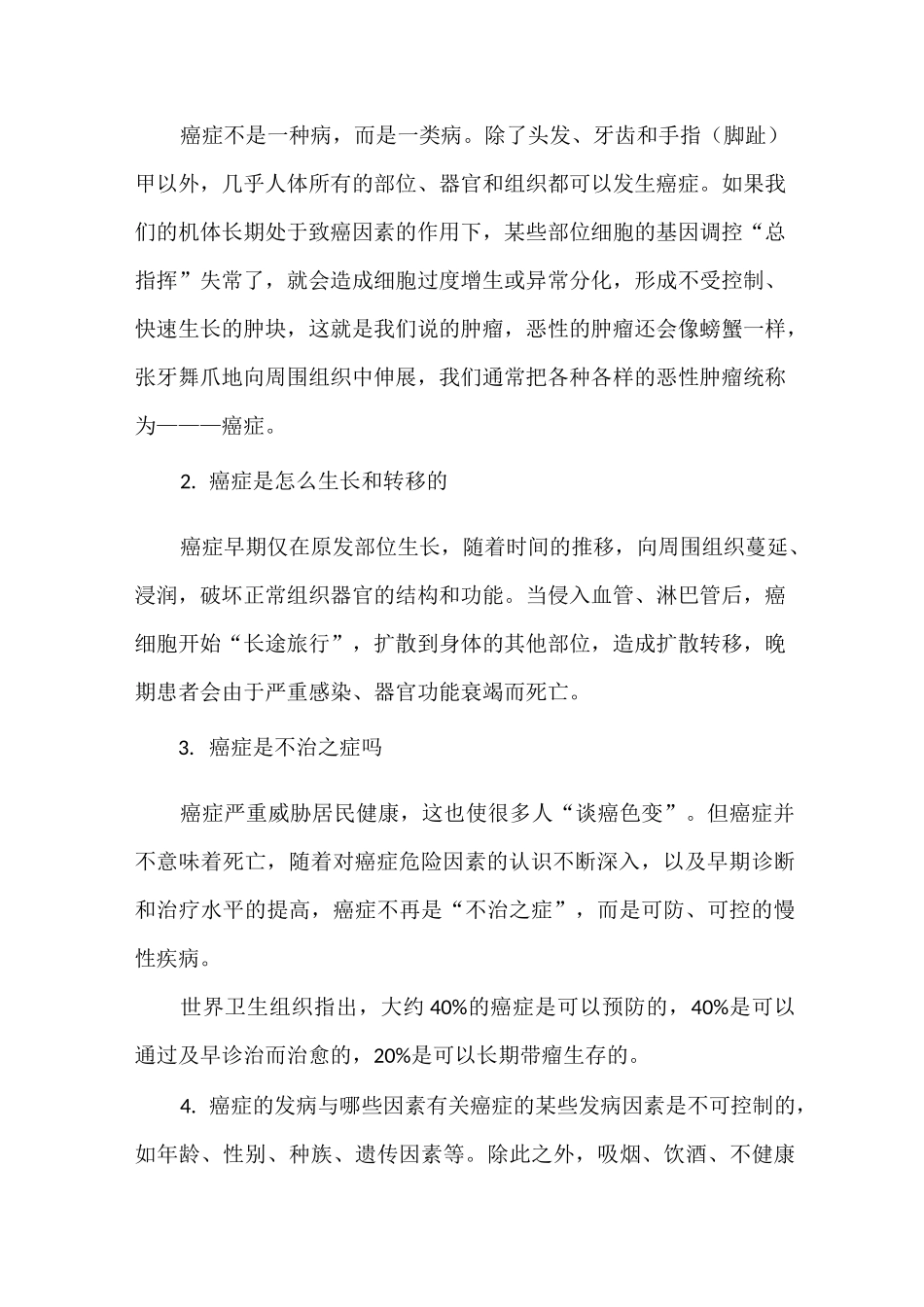 肿瘤预防知识问答_第2页