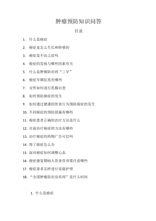 肿瘤预防知识问答