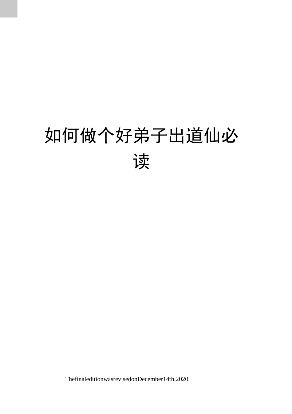 如何做个好弟子出道仙必读_第1页