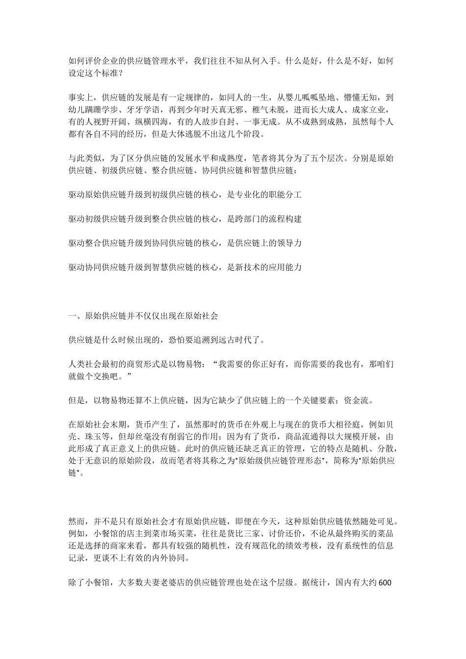 智慧供应链的转型升级_第1页