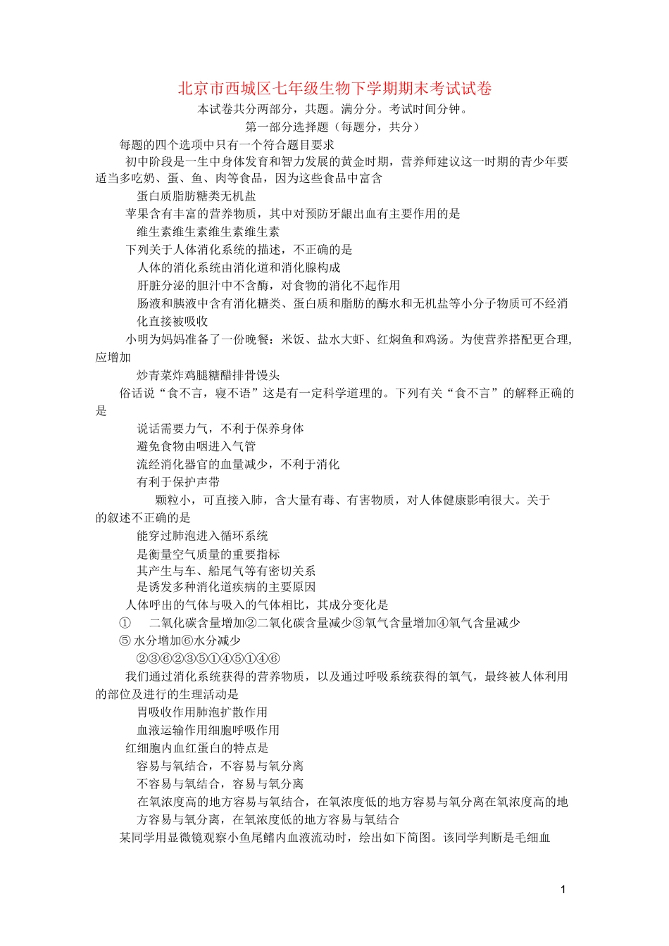 北京市西城区七年级生物下学期期末考试试卷_第1页