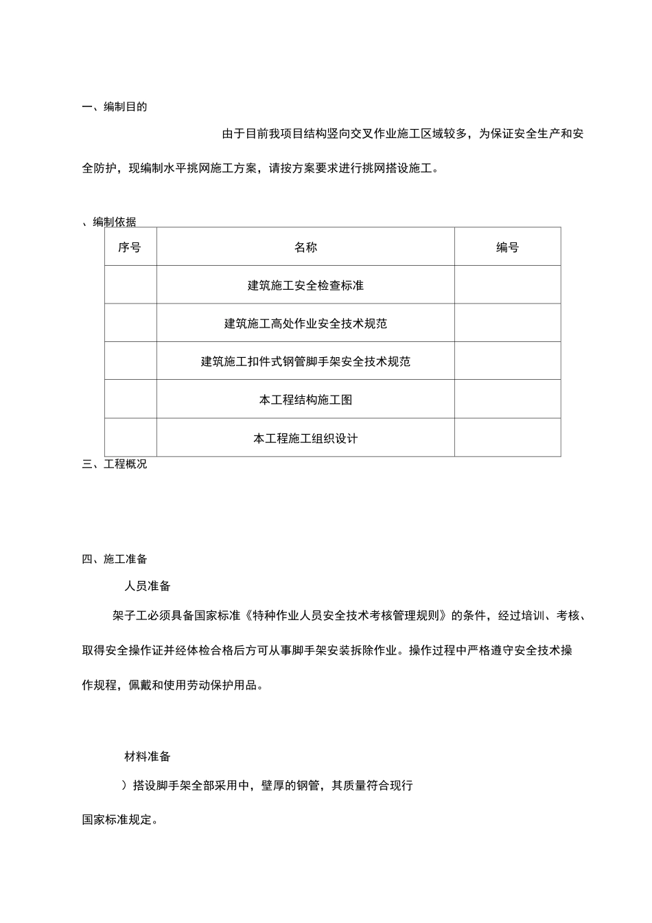 水平挑网搭设方案_第2页