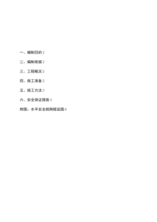 水平挑网搭设方案