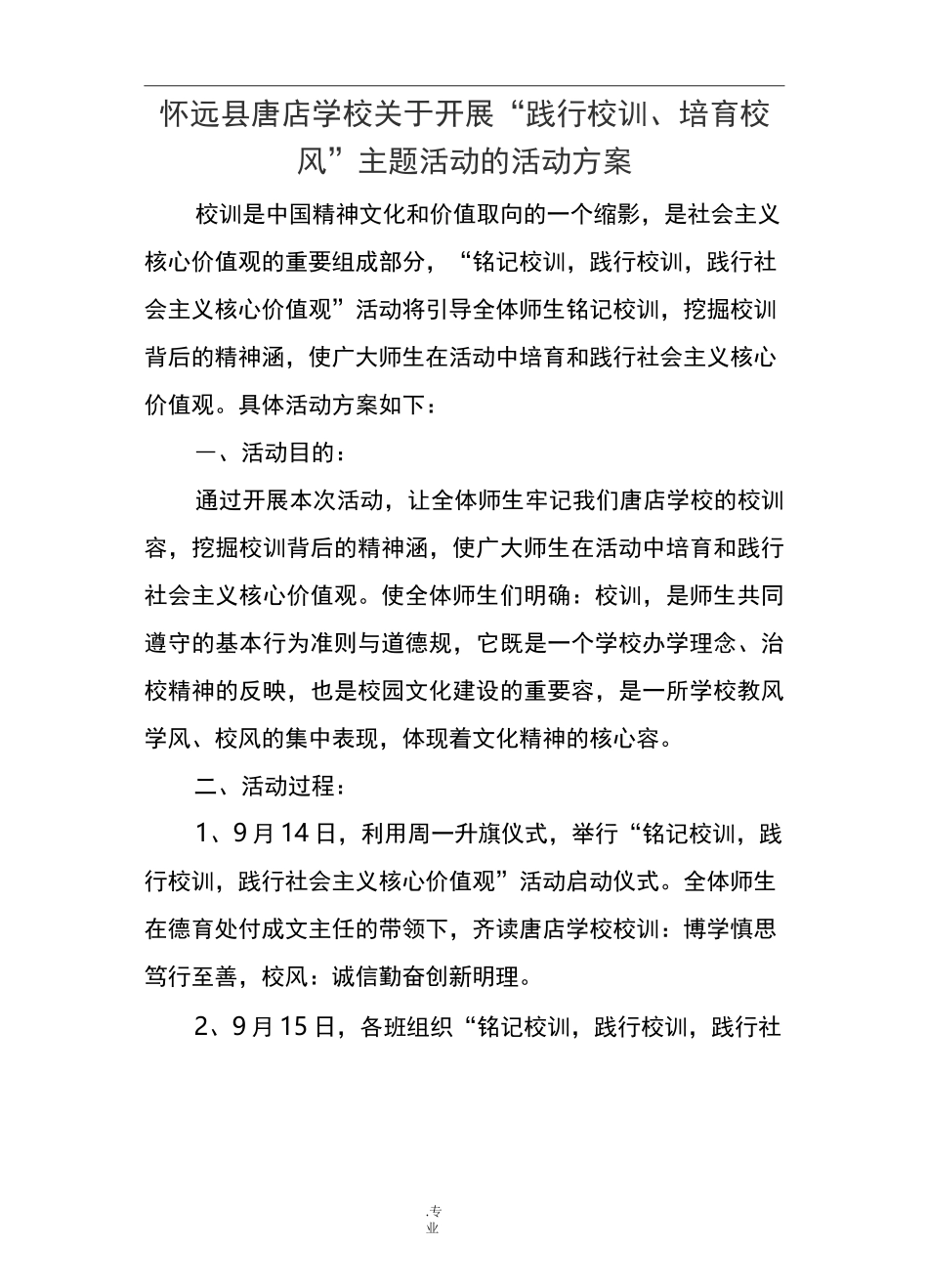 践行校训、培育校风主题活动_第1页