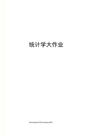 统计学大作业