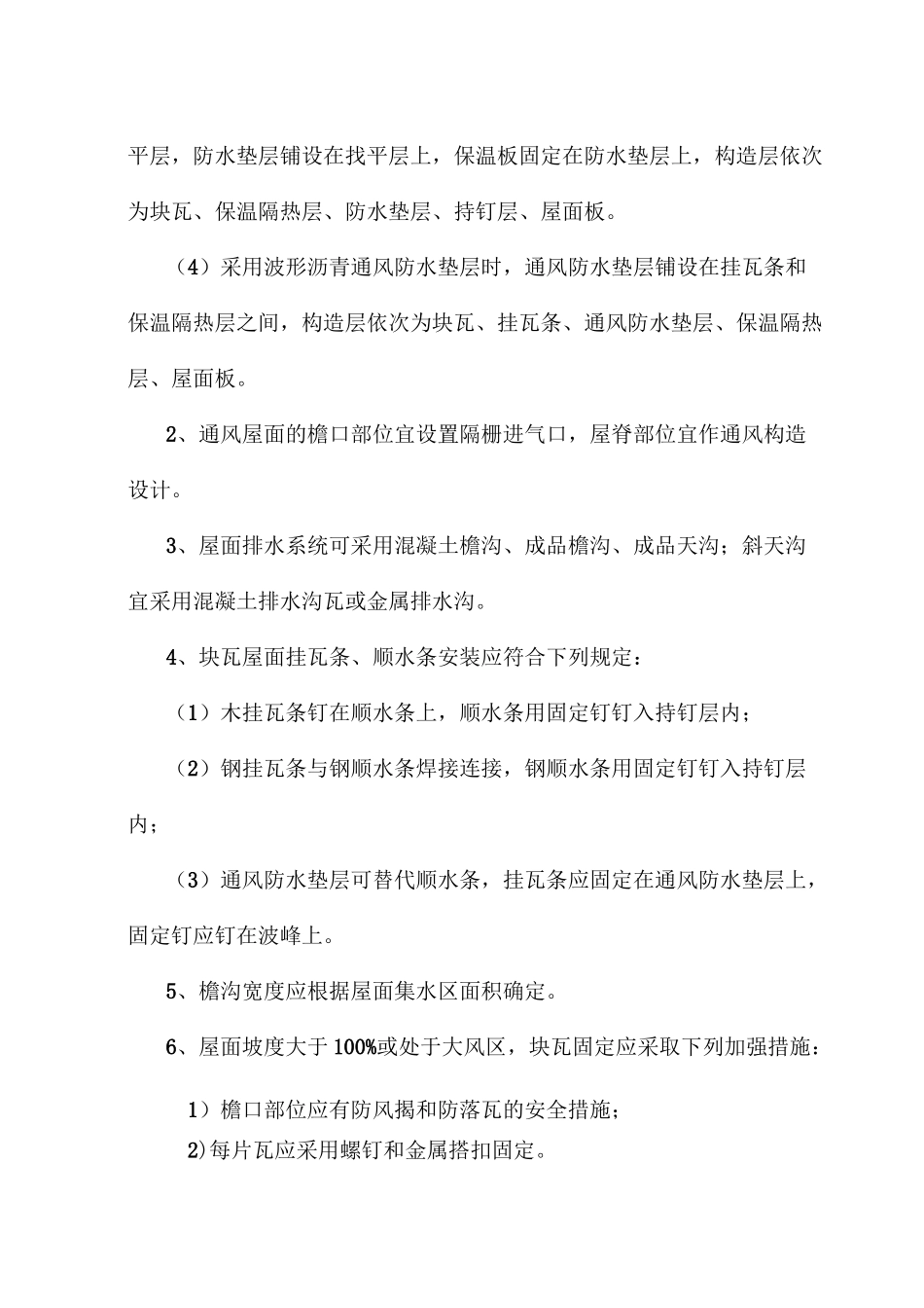 块瓦屋面施工方案_第2页