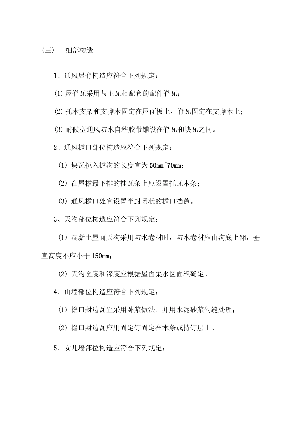 块瓦屋面施工方案_第3页