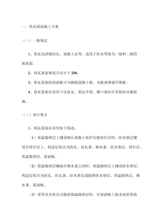 块瓦屋面施工方案