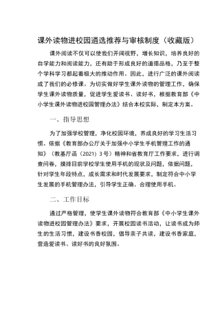 课外读物进校园遴选推荐与审核制度(收藏版)