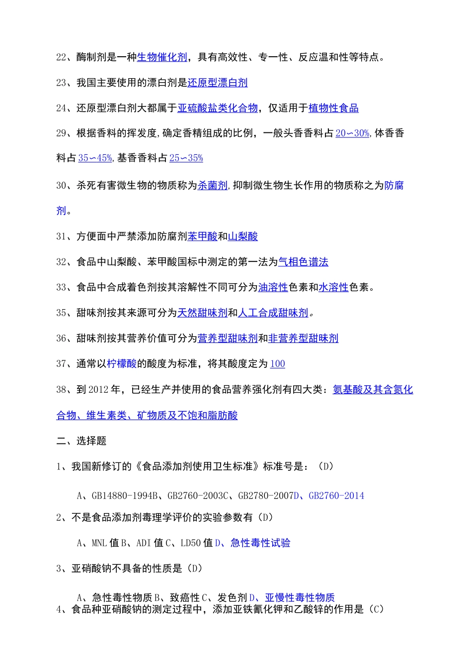 食品添加剂》复习试题_第2页