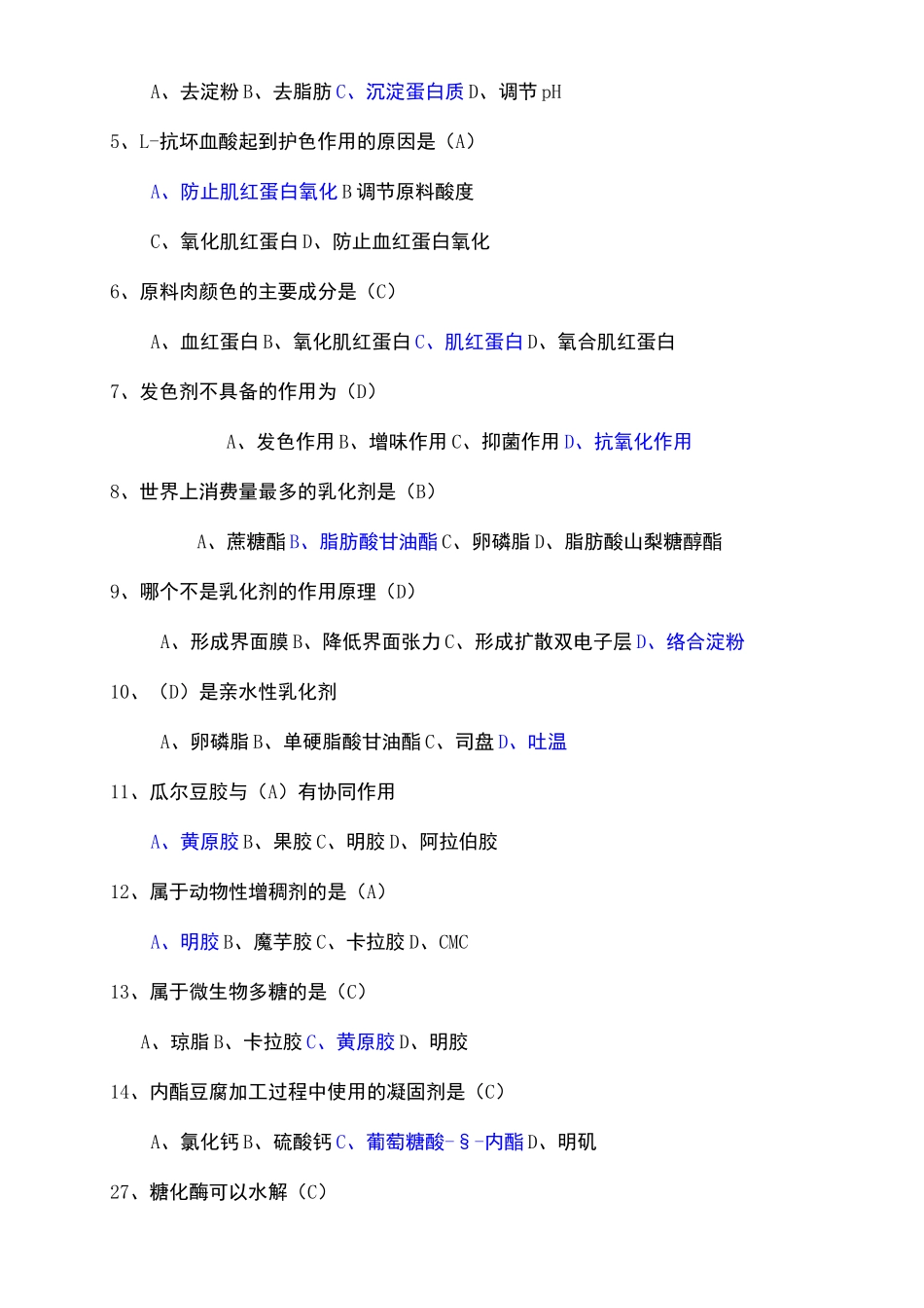 食品添加剂》复习试题_第3页