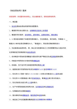 食品添加剂》复习试题