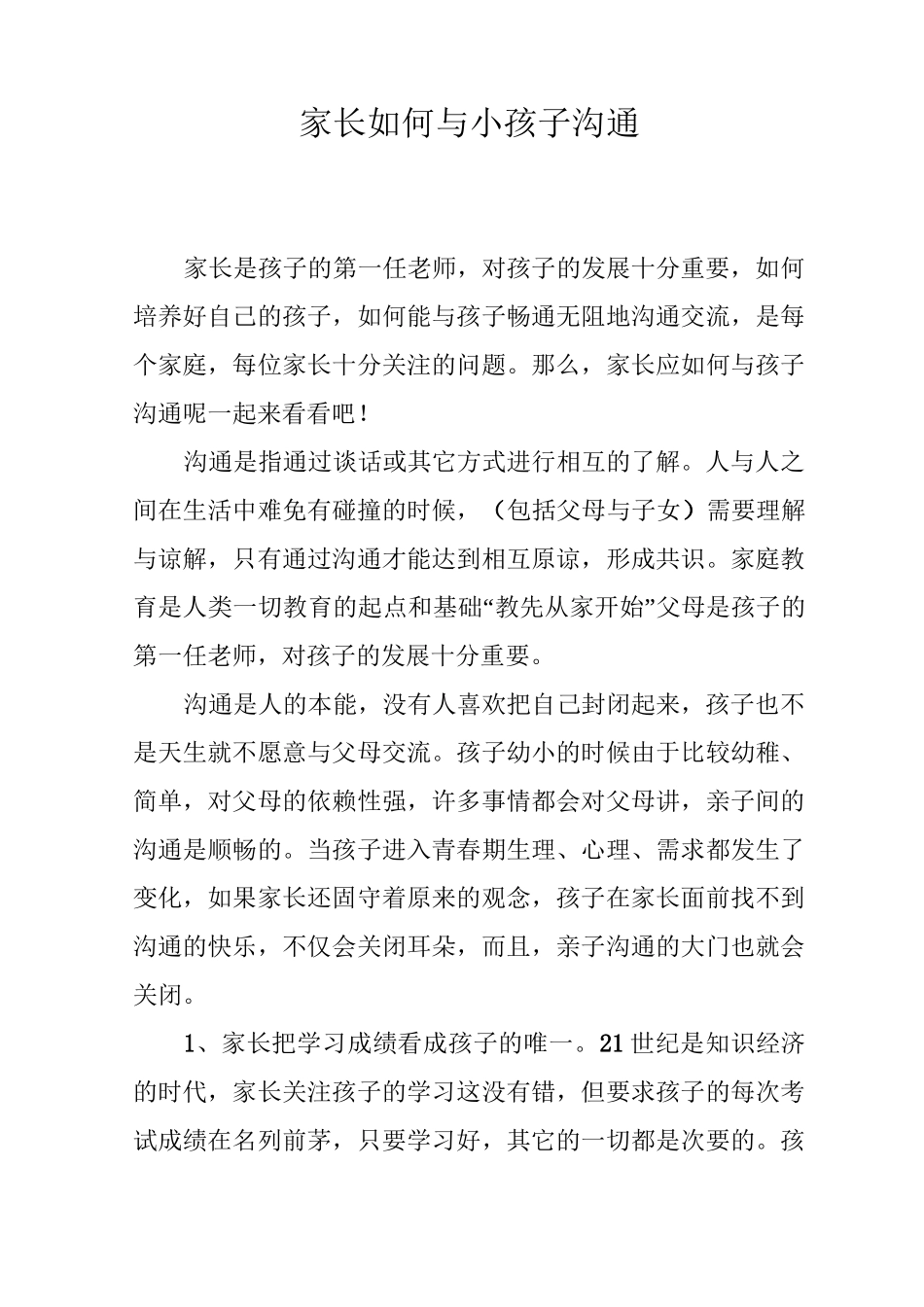 家长如何与小孩子沟通_第1页