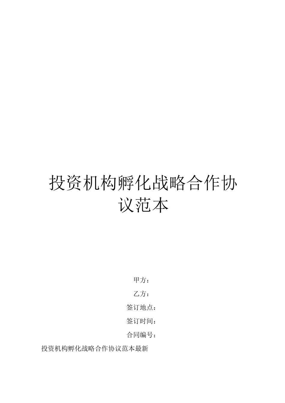 投资机构孵化战略合作协议范本_第1页
