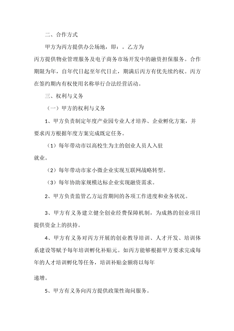 投资机构孵化战略合作协议范本_第3页
