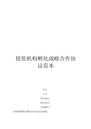 投资机构孵化战略合作协议范本