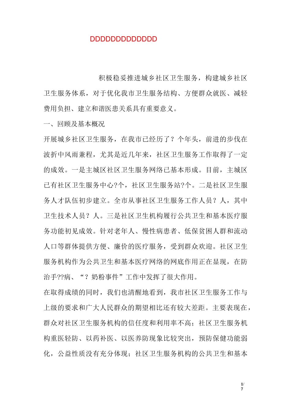 社区卫生服务发展思路和措施_第1页