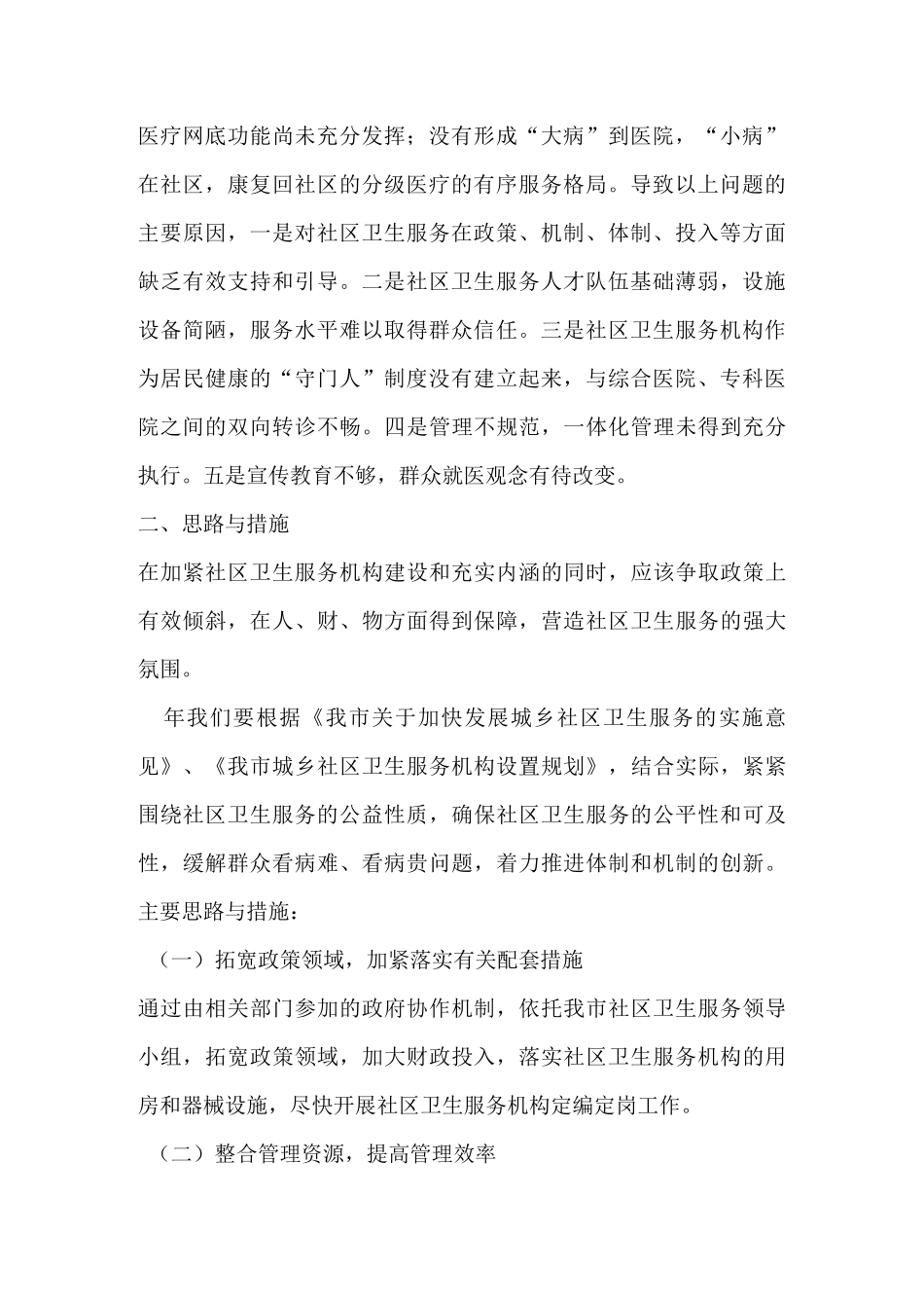 社区卫生服务发展思路和措施_第2页