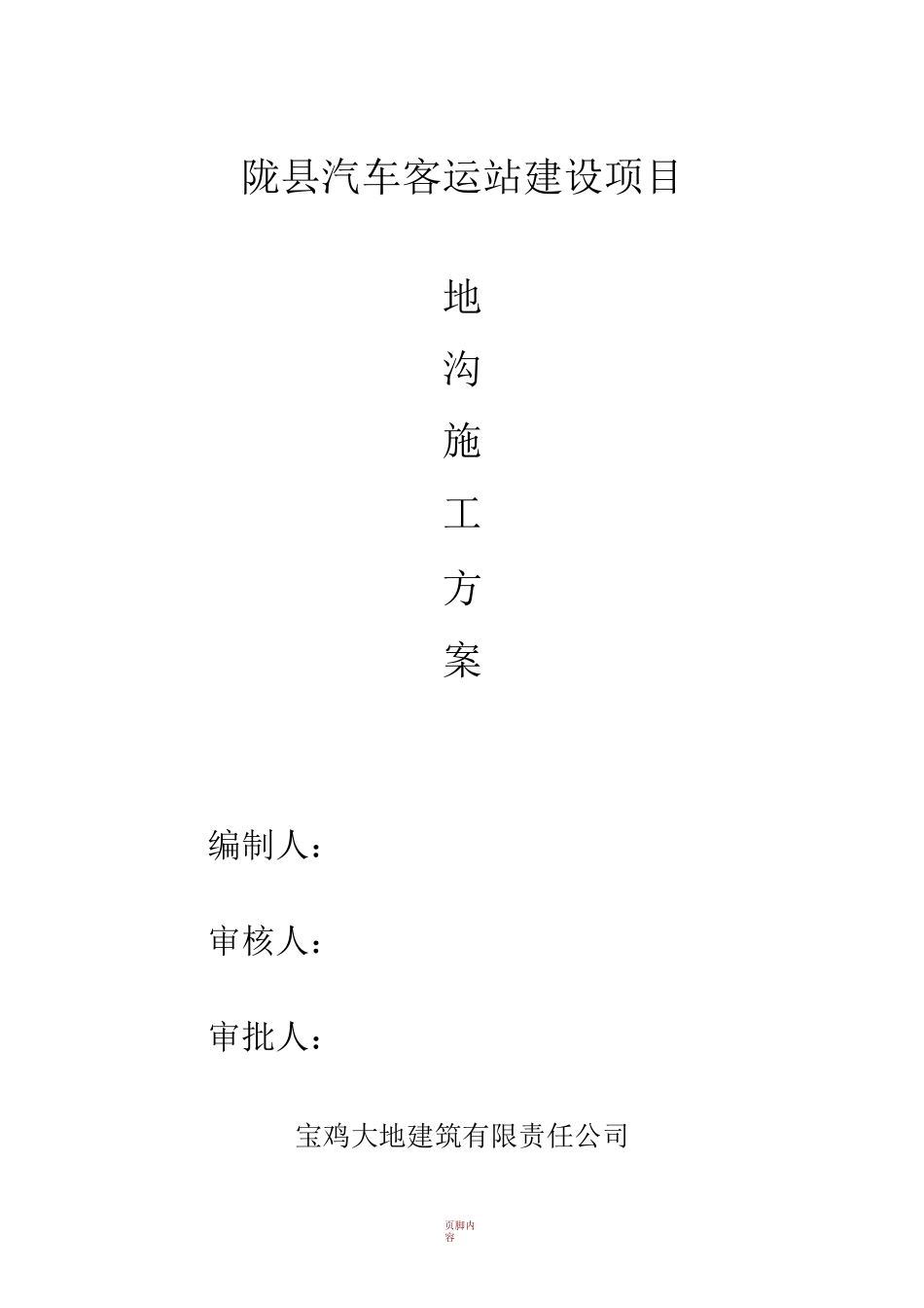 室内地沟施工方案_第1页