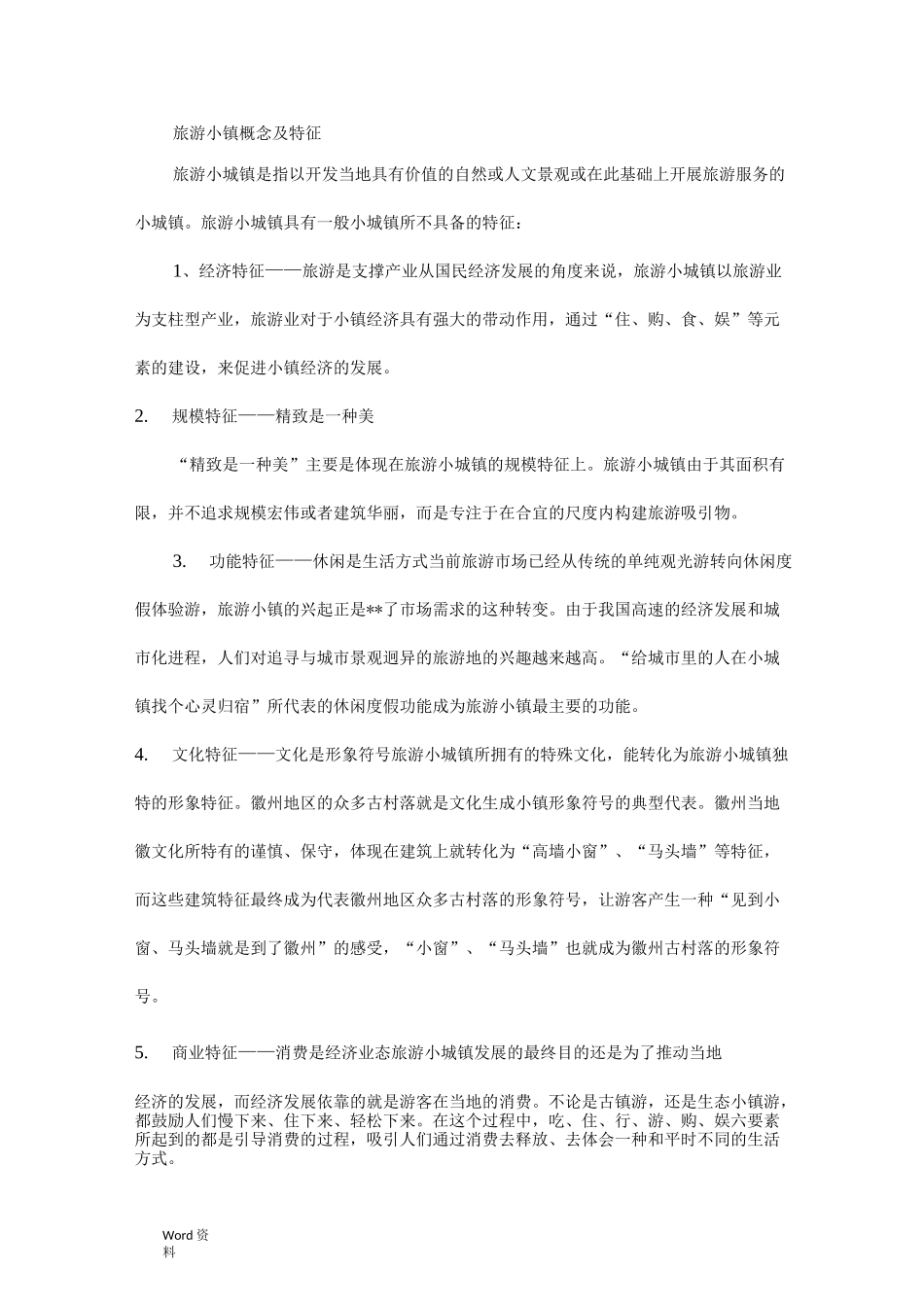 旅游小镇概念及特征_第1页