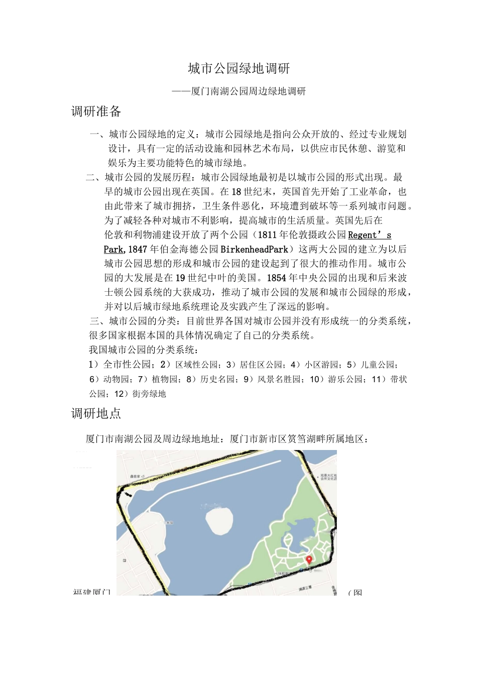 城市公园绿地调研_第1页