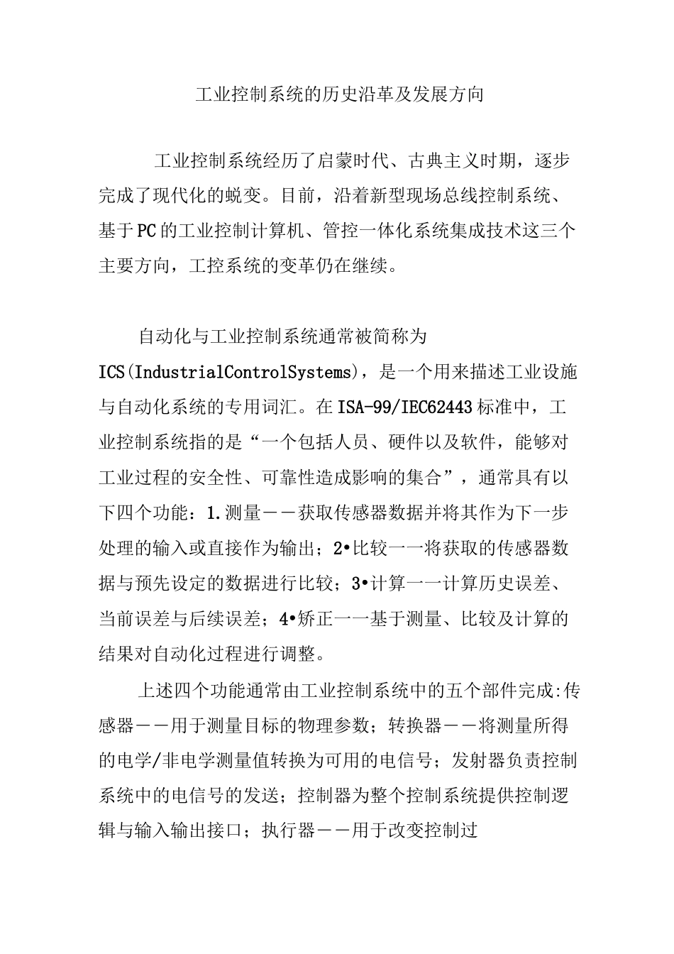 工业控制系统的历史沿革及发展方向_第1页